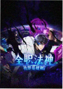 78影视奇幻动画失眠观测站海报